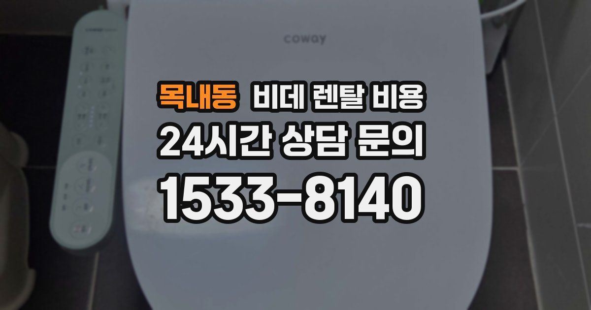 목내동 비데 렌탈 비용