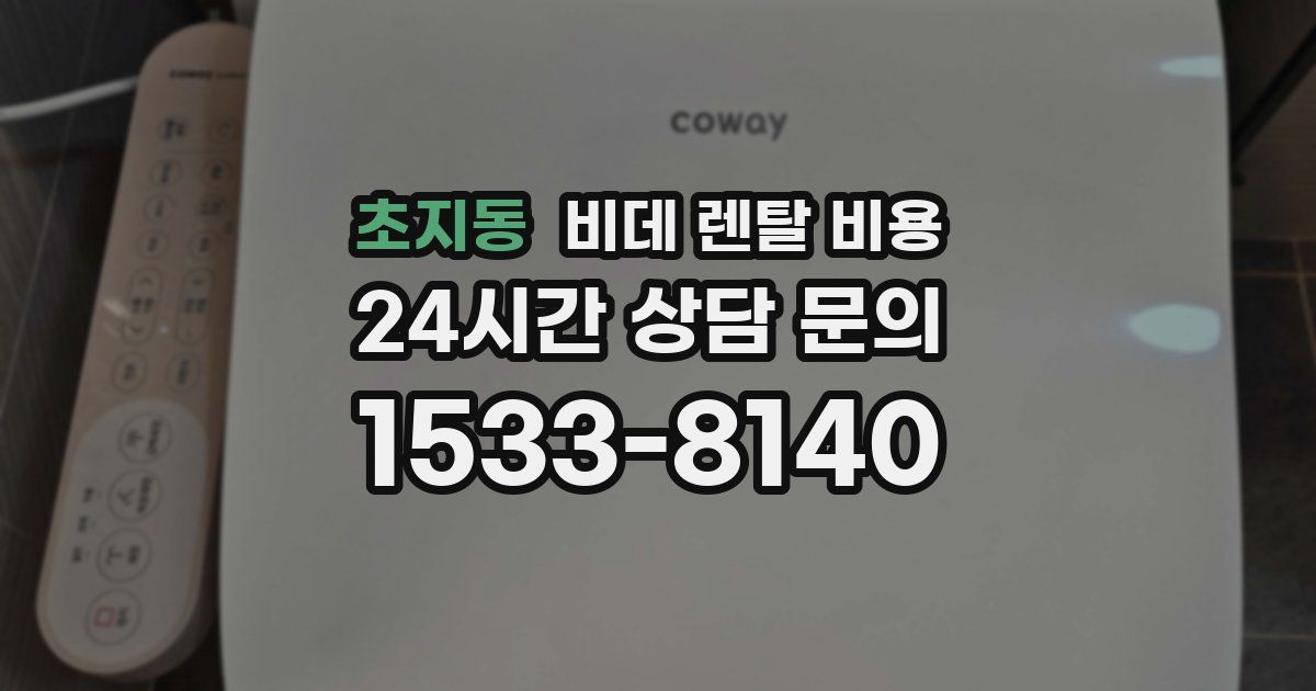 초지동 비데 렌탈 비용