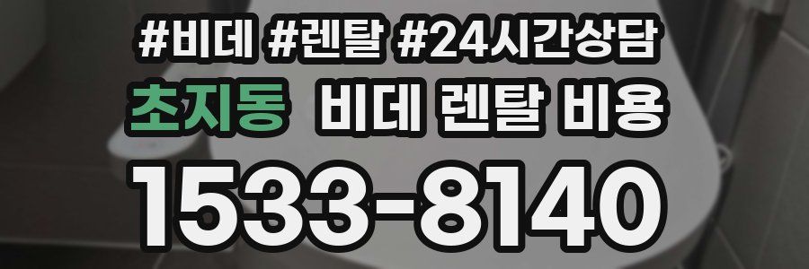 초지동 비데 렌탈 비용