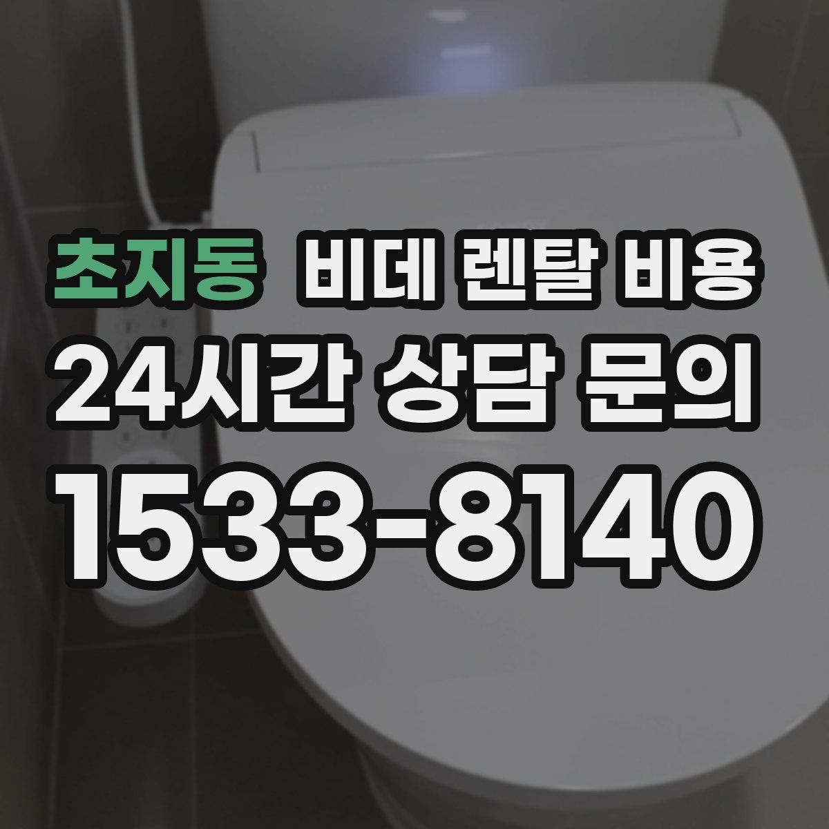 초지동 비데 렌탈 비용