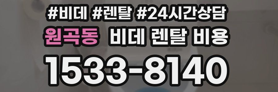 원곡동 비데 렌탈 비용