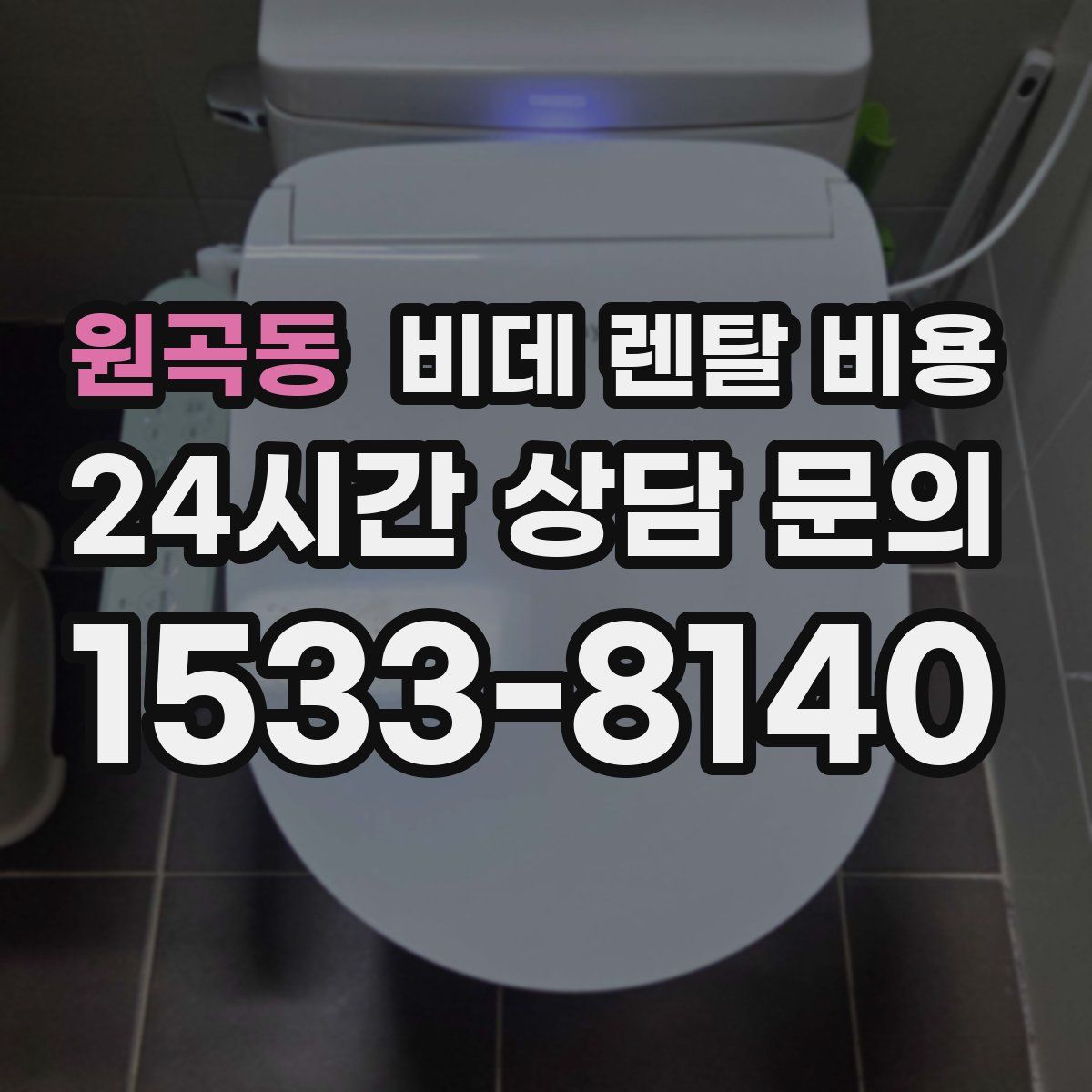 원곡동 비데 렌탈 비용