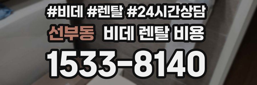 선부동 비데 렌탈 비용