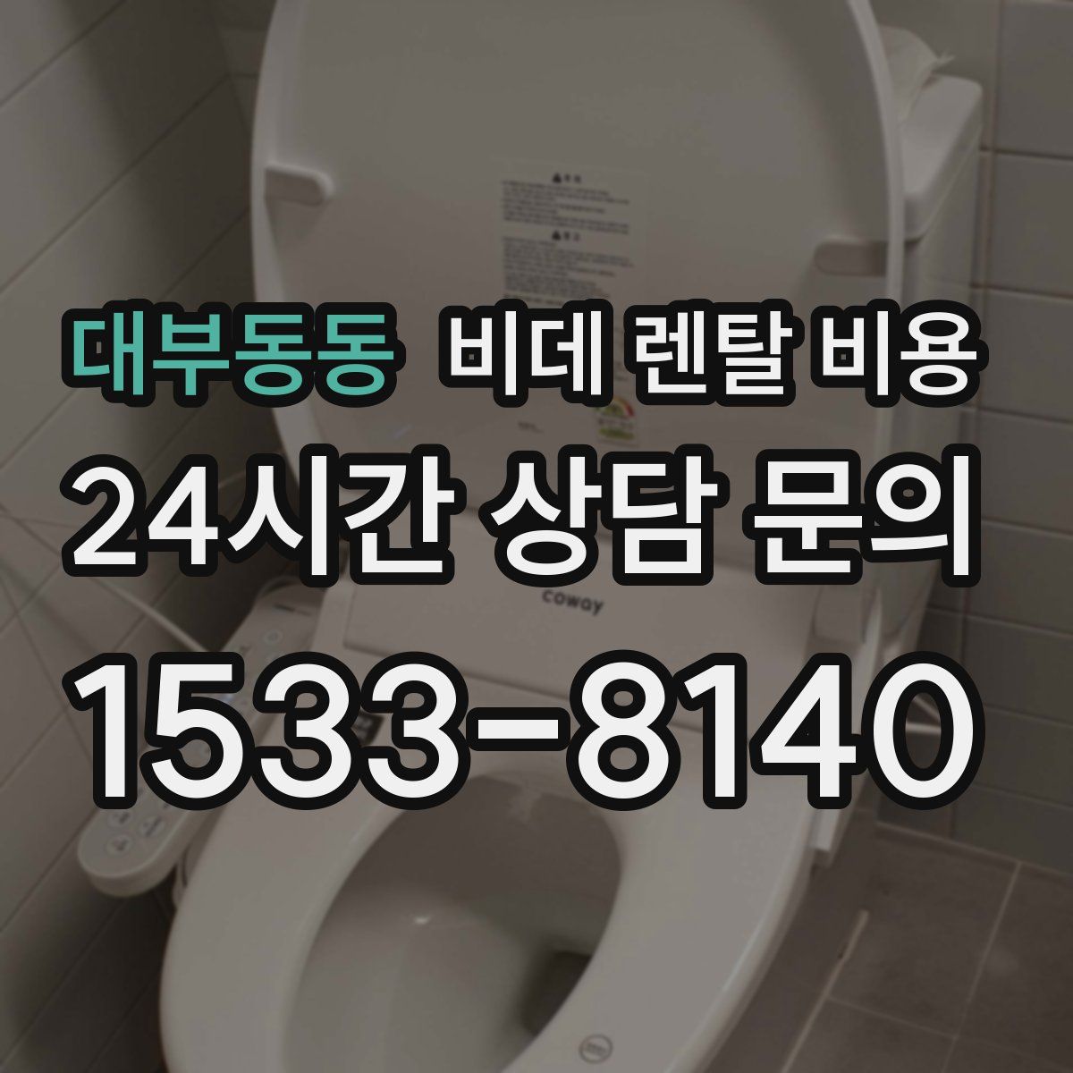 대부동동 비데 렌탈 비용
