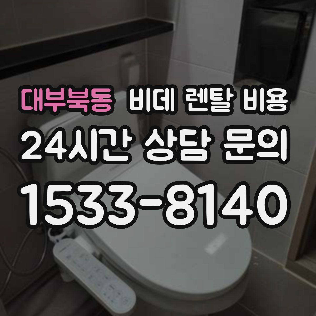 대부북동 비데 렌탈 비용