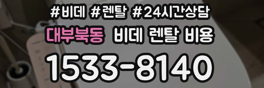 대부북동 비데 렌탈 비용