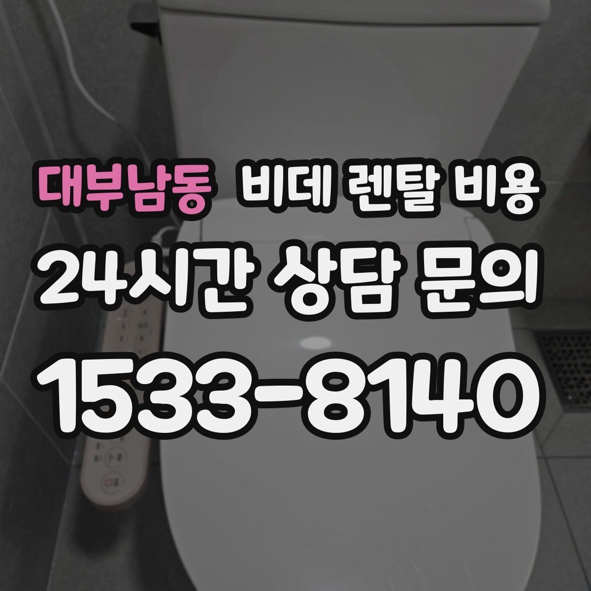 대부남동 비데 렌탈 비용