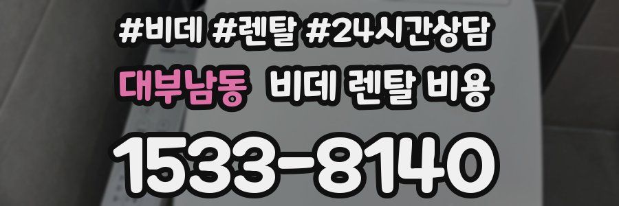 대부남동 비데 렌탈 비용