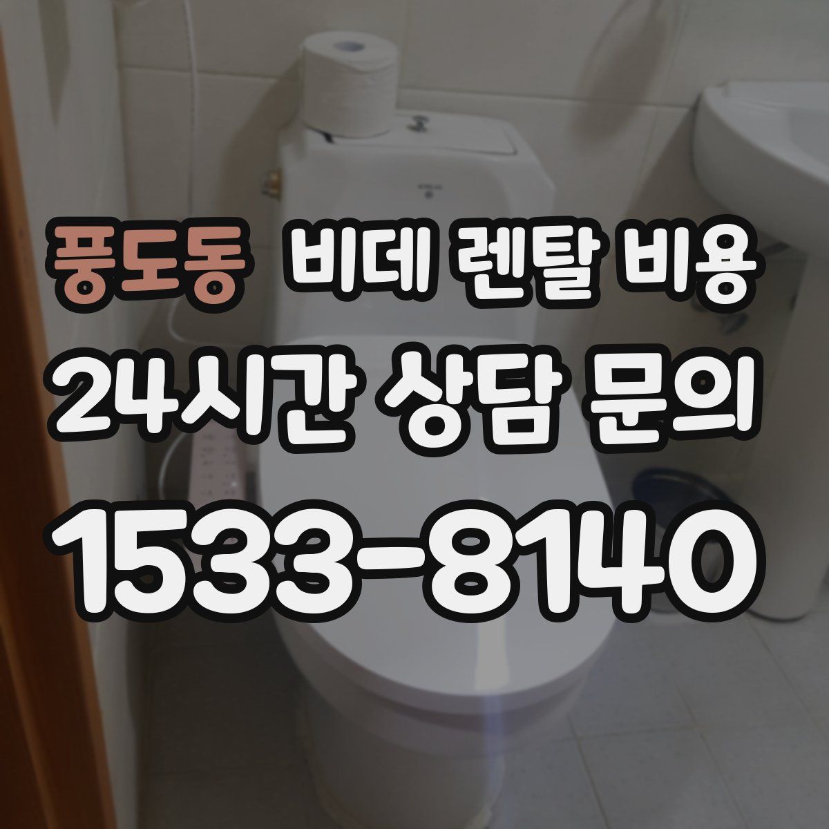 풍도동 비데 렌탈 비용