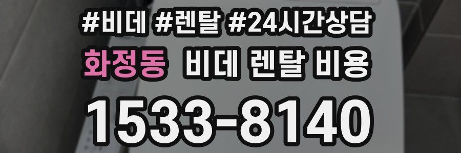 화정동 비데 렌탈 비용