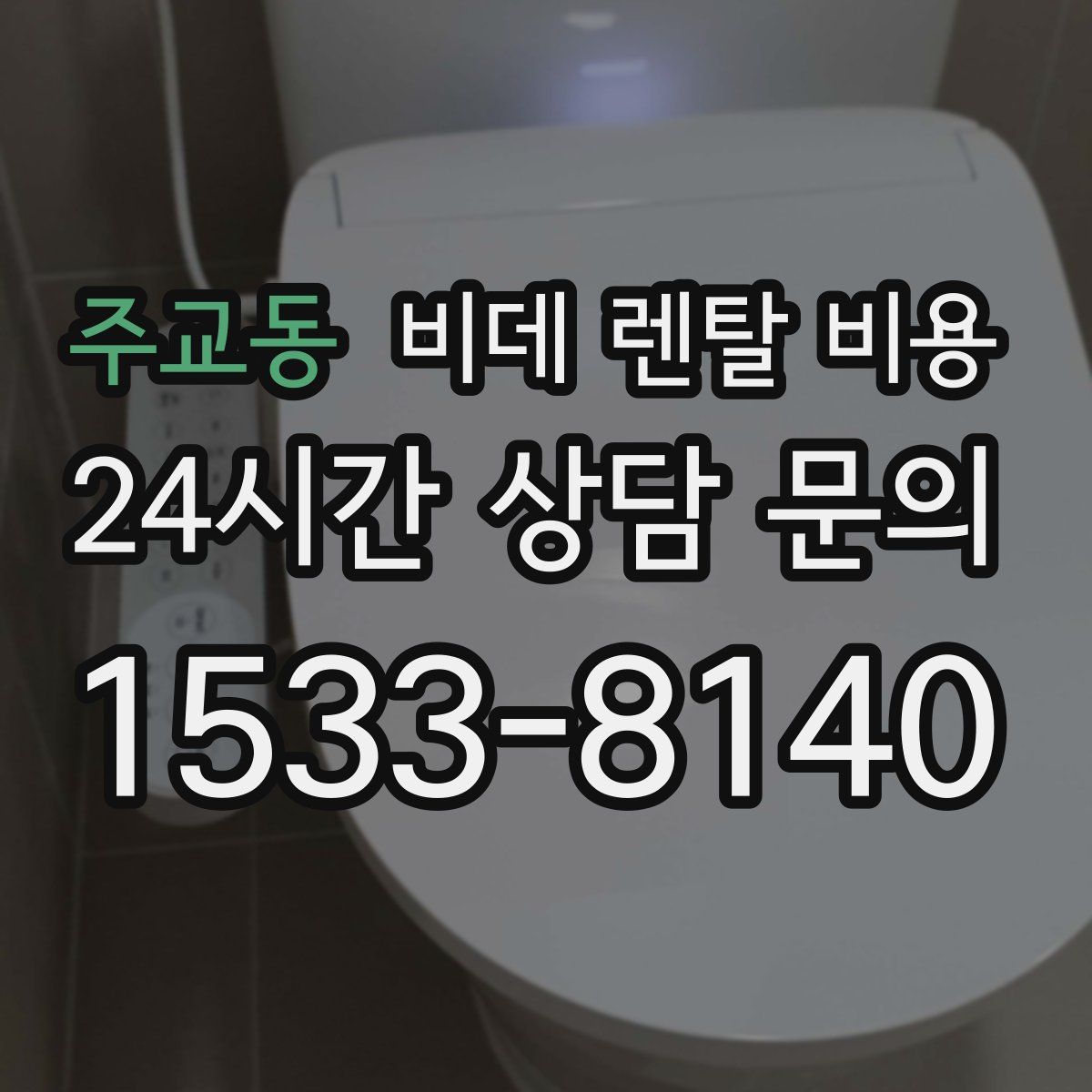 주교동 비데 렌탈 비용