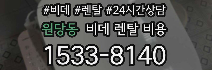 원당동 비데 렌탈 비용