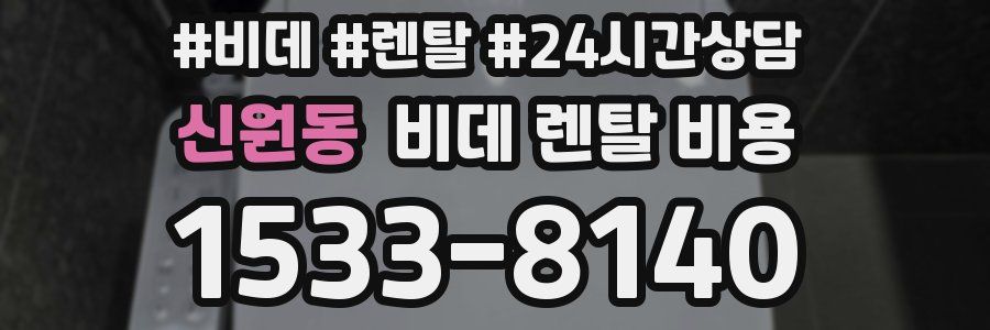 신원동 비데 렌탈 비용