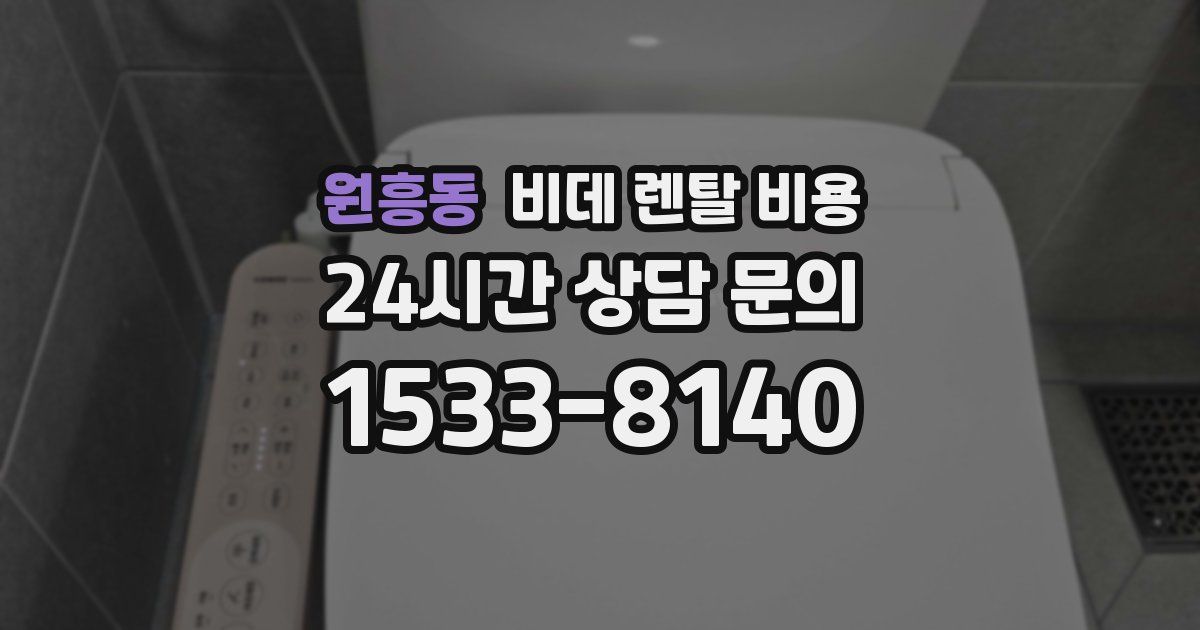 원흥동 비데 렌탈 비용