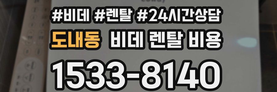 도내동 비데 렌탈 비용