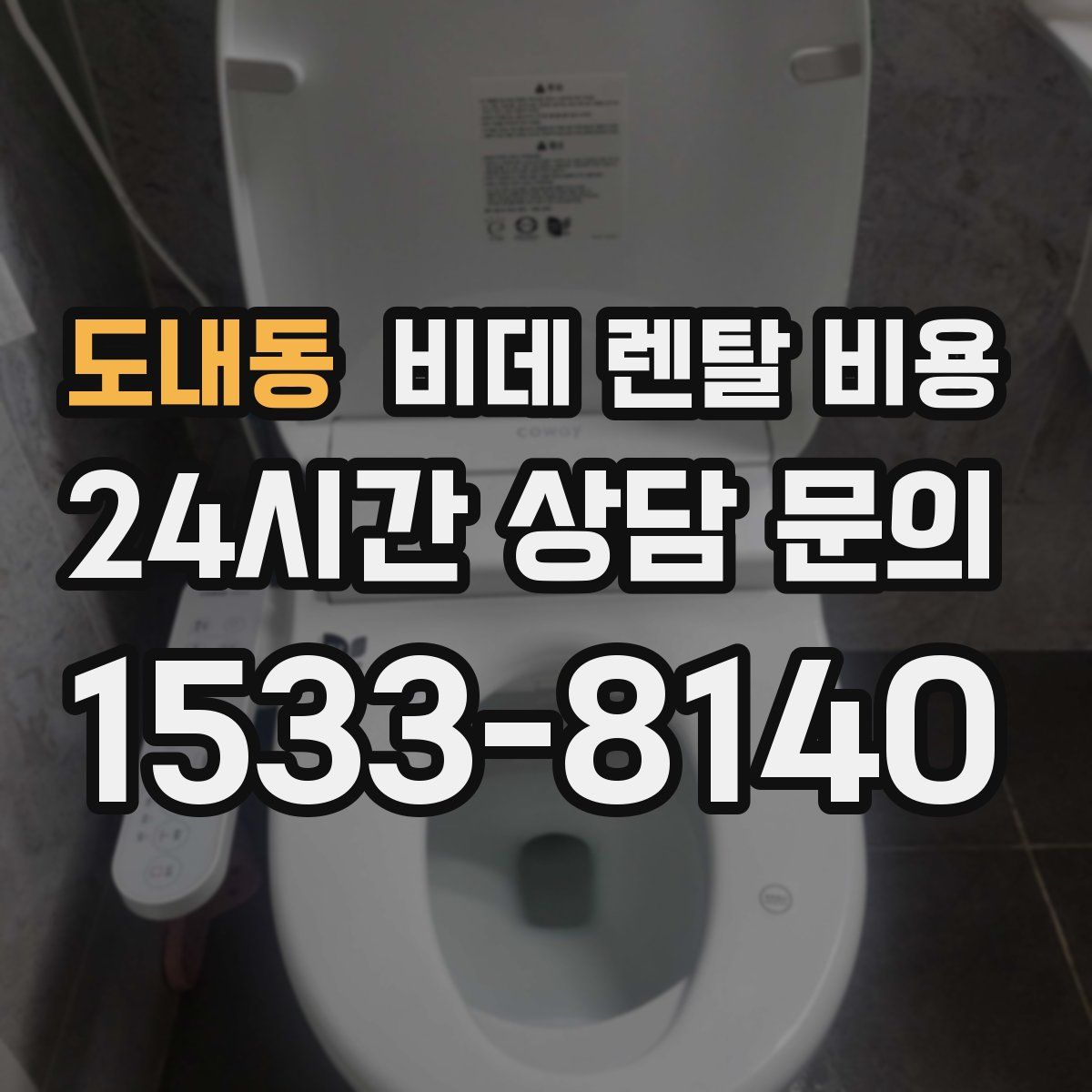 도내동 비데 렌탈 비용