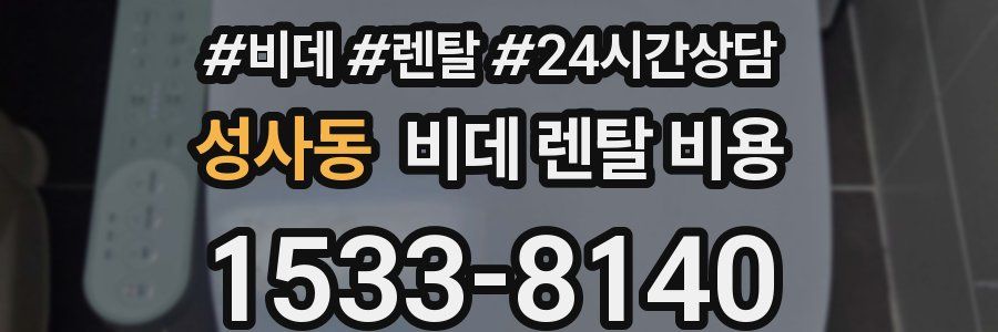 성사동 비데 렌탈 비용
