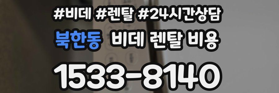 북한동 비데 렌탈 비용