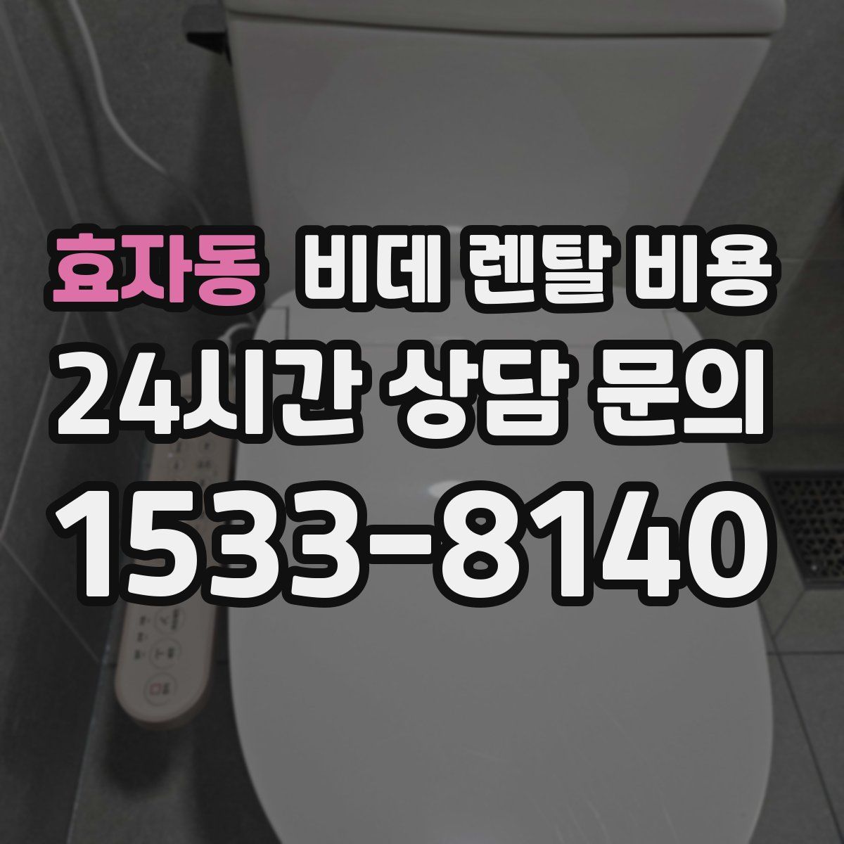 효자동 비데 렌탈 비용