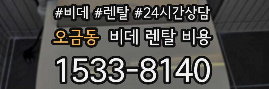 오금동 비데 렌탈 비용