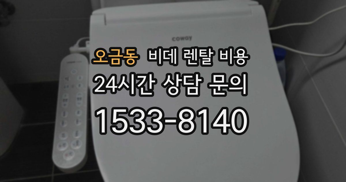 오금동 비데 렌탈 비용