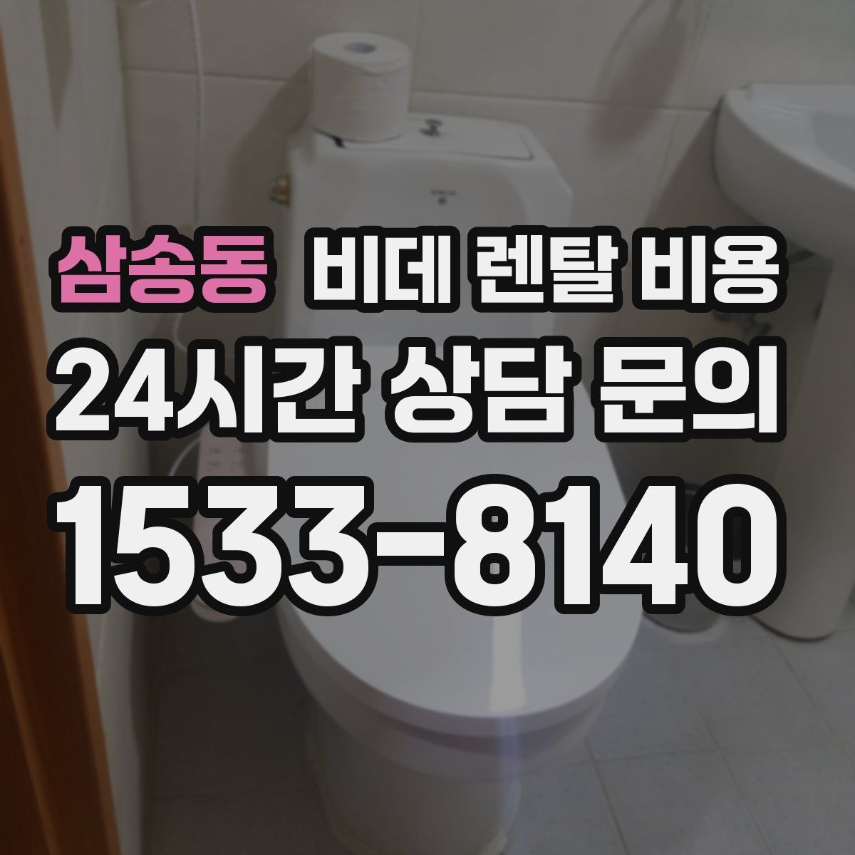 삼송동 비데 렌탈 비용