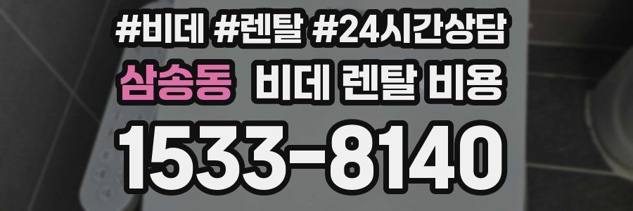 삼송동 비데 렌탈 비용