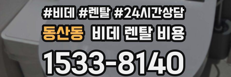 동산동 비데 렌탈 비용