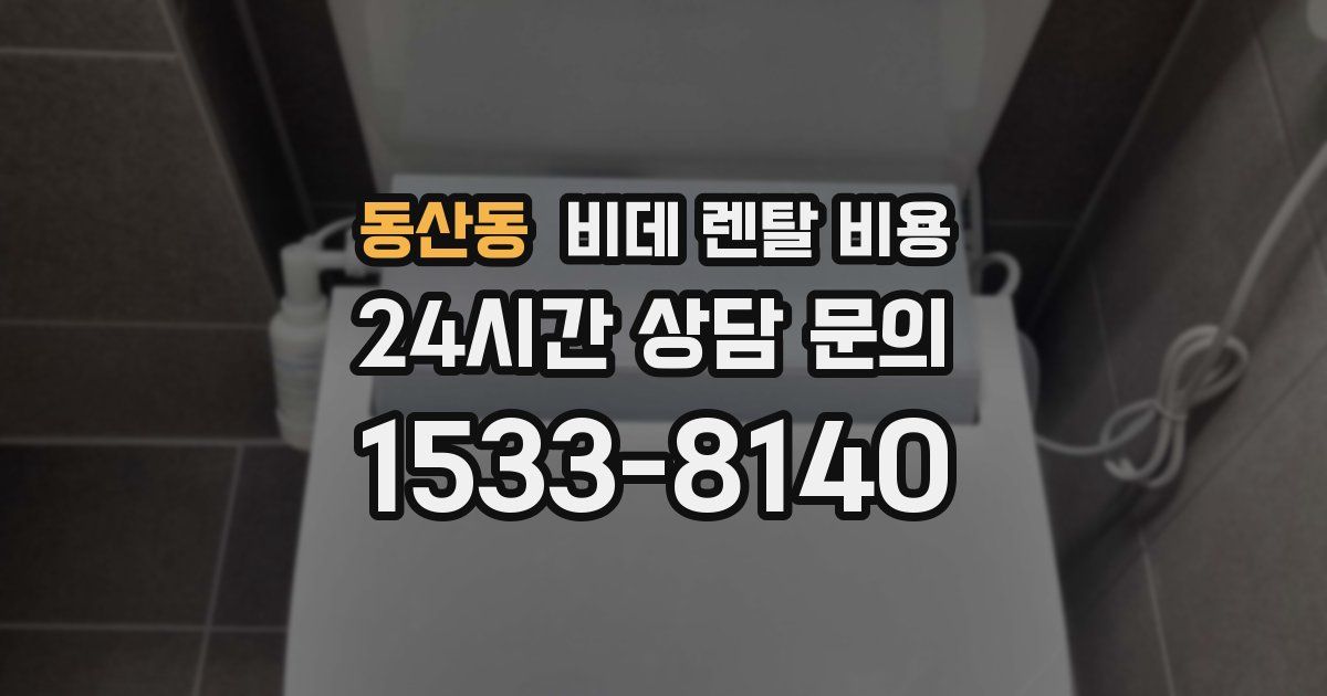동산동 비데 렌탈 비용