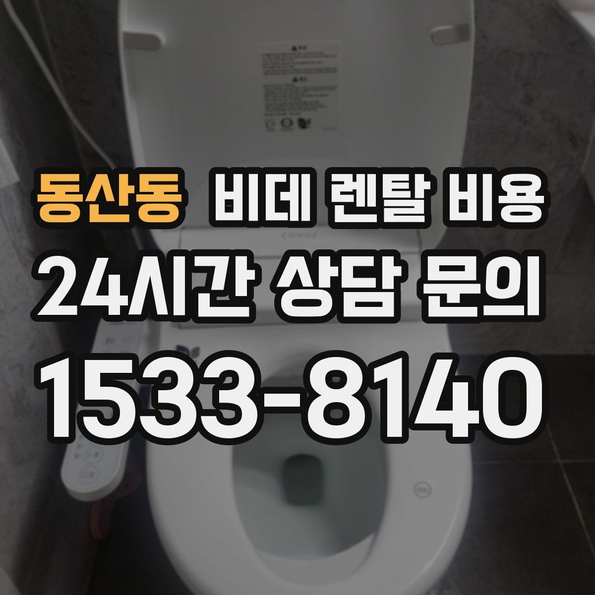 동산동 비데 렌탈 비용