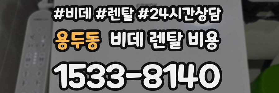 용두동 비데 렌탈 비용