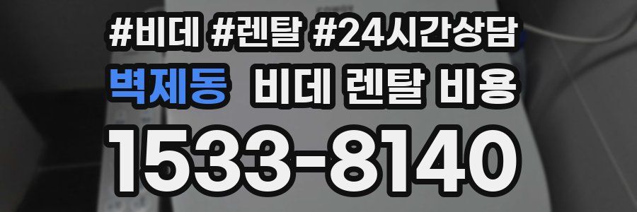 벽제동 비데 렌탈 비용