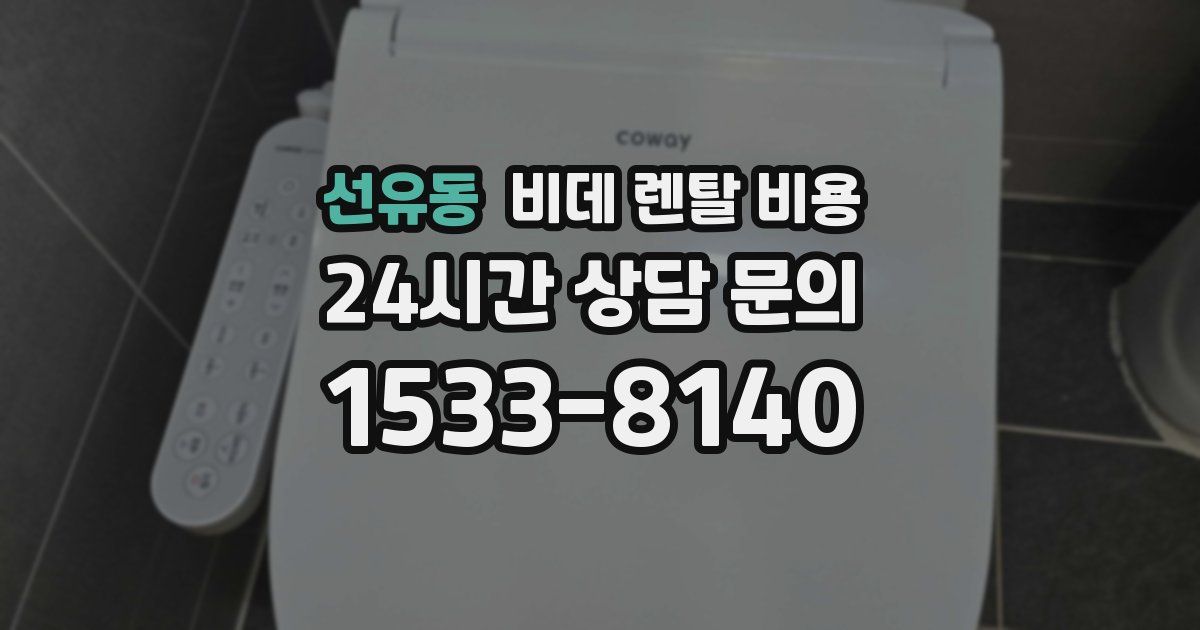 선유동 비데 렌탈 비용