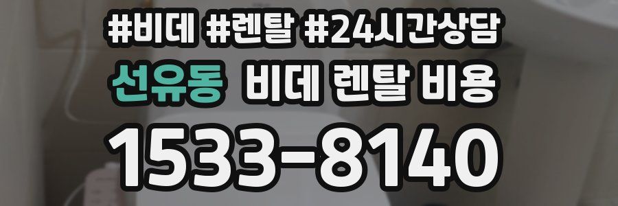 선유동 비데 렌탈 비용
