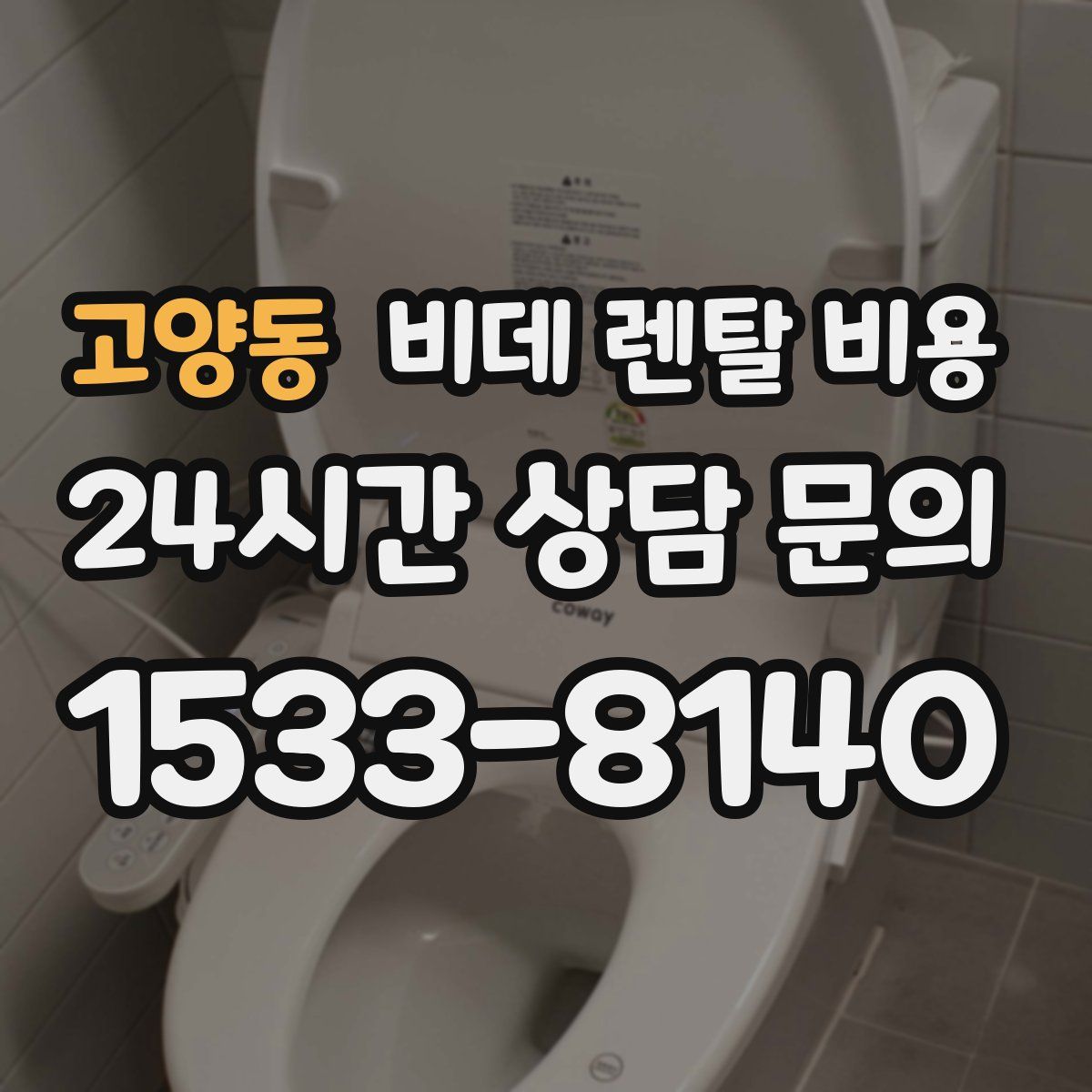 고양동 비데 렌탈 비용