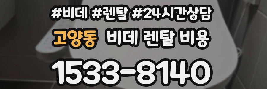 고양동 비데 렌탈 비용
