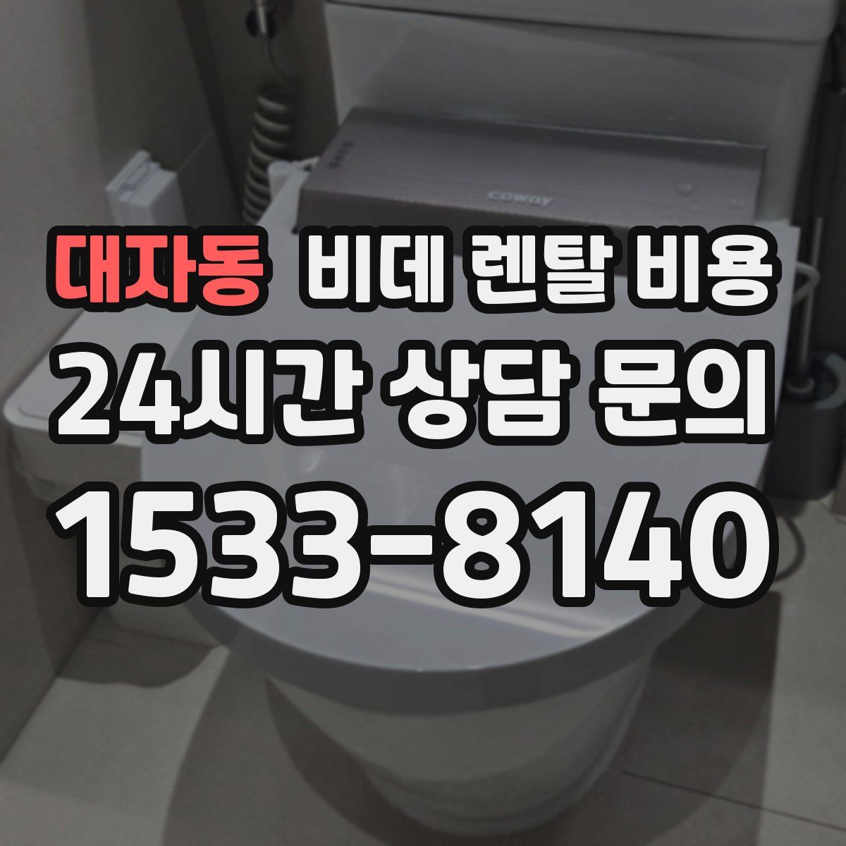 대자동 비데 렌탈 비용
