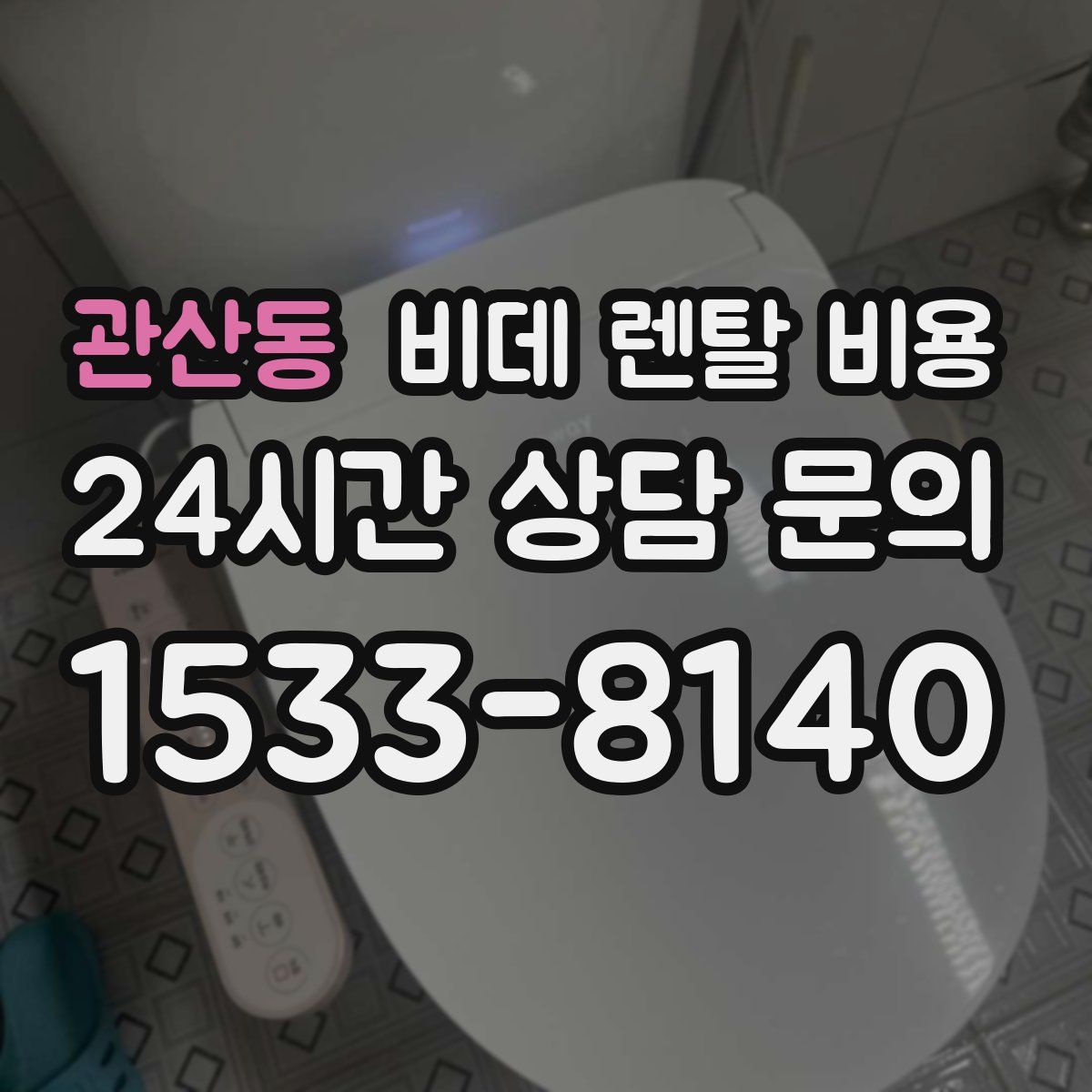 관산동 비데 렌탈 비용