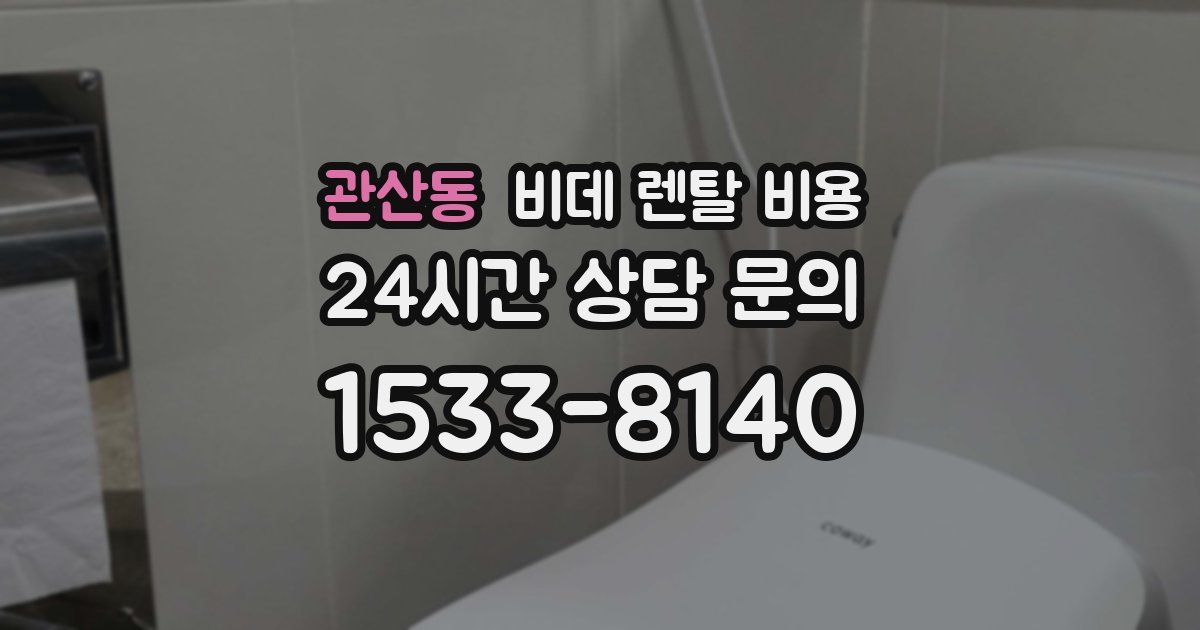 관산동 비데 렌탈 비용
