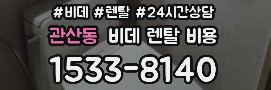 관산동 비데 렌탈 비용