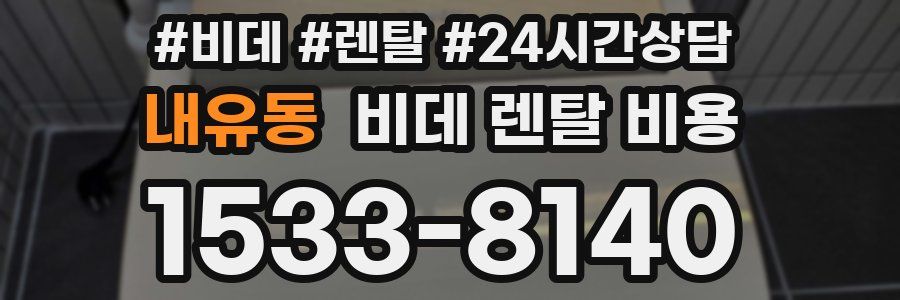 내유동 비데 렌탈 비용