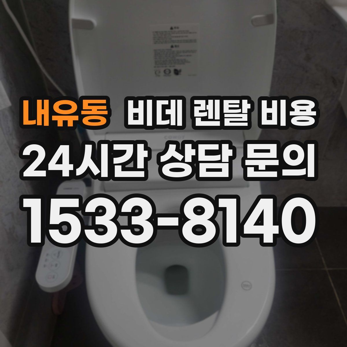 내유동 비데 렌탈 비용