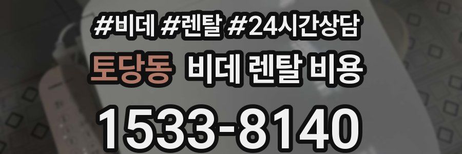토당동 비데 렌탈 비용