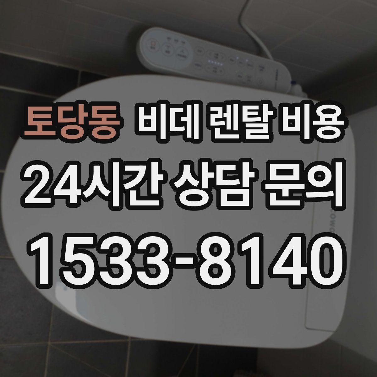 토당동 비데 렌탈 비용