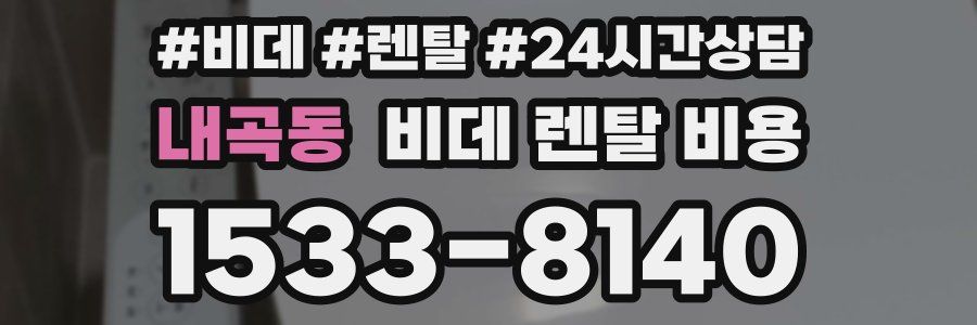 내곡동 비데 렌탈 비용