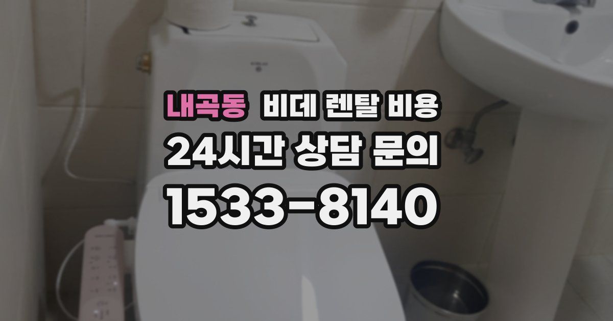 내곡동 비데 렌탈 비용