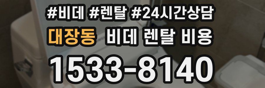 대장동 비데 렌탈 비용