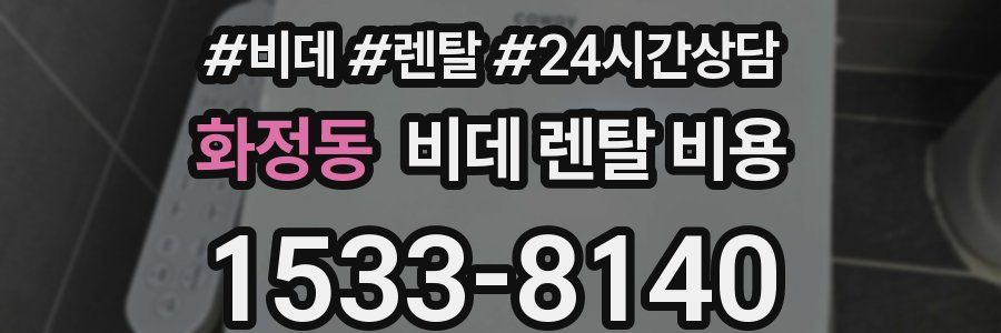 화정동 비데 렌탈 비용