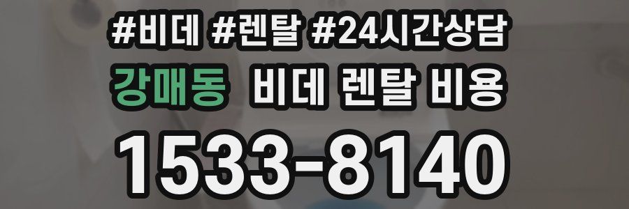 강매동 비데 렌탈 비용