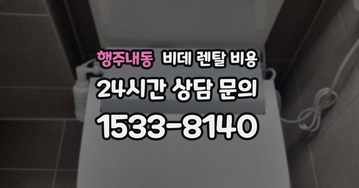 행주내동 비데 렌탈 비용